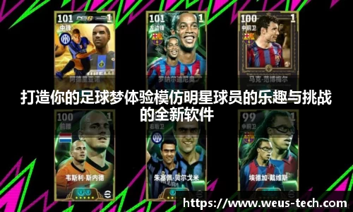 打造你的足球梦体验模仿明星球员的乐趣与挑战的全新软件