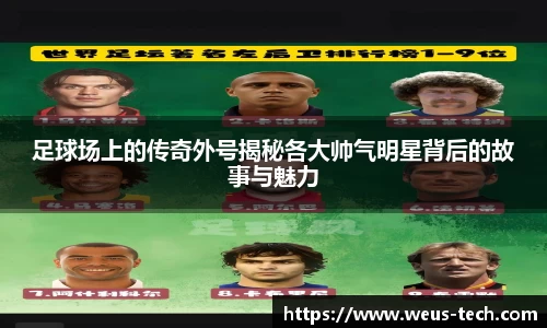 足球场上的传奇外号揭秘各大帅气明星背后的故事与魅力