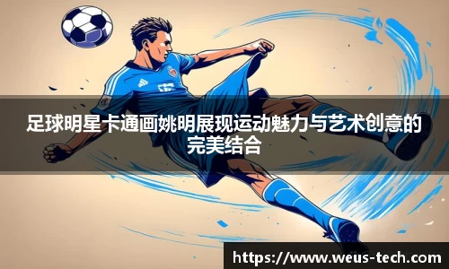 足球明星卡通画姚明展现运动魅力与艺术创意的完美结合