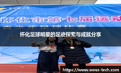 怀化足球明星的足迹探索与成就分享