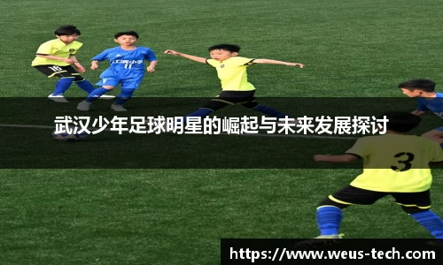 武汉少年足球明星的崛起与未来发展探讨