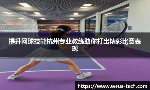 提升网球技能杭州专业教练助你打出精彩比赛表现
