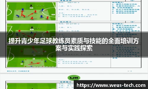 提升青少年足球教练员素质与技能的全面培训方案与实践探索