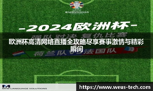 欧洲杯高清网络直播全攻略尽享赛事激情与精彩瞬间